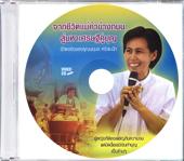 สื่อเพื่อการศึกษาศีลธรรม มอบเป็นธรรมบรรณาการ